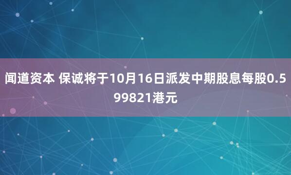 闻道资本 保诚将于10月16日派发中期股息每股0.599821港元