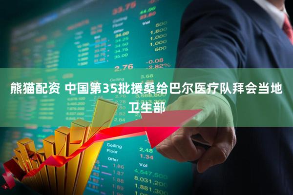熊猫配资 中国第35批援桑给巴尔医疗队拜会当地卫生部