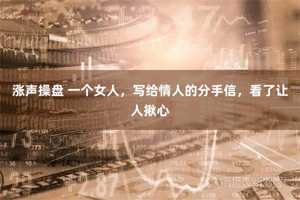 涨声操盘 一个女人，写给情人的分手信，看了让人揪心